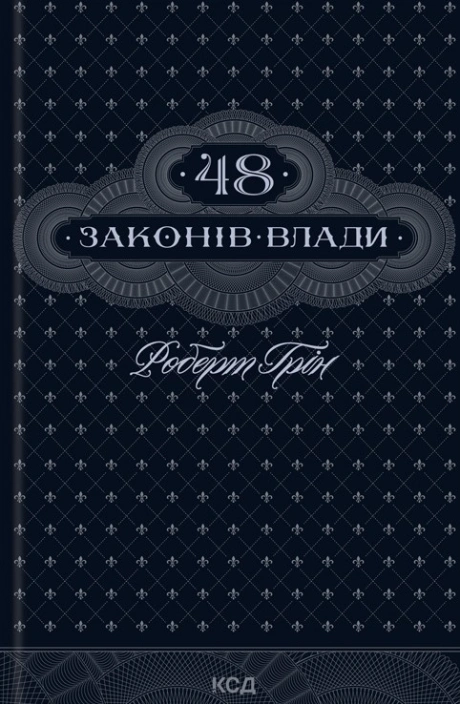 48 законів влади
