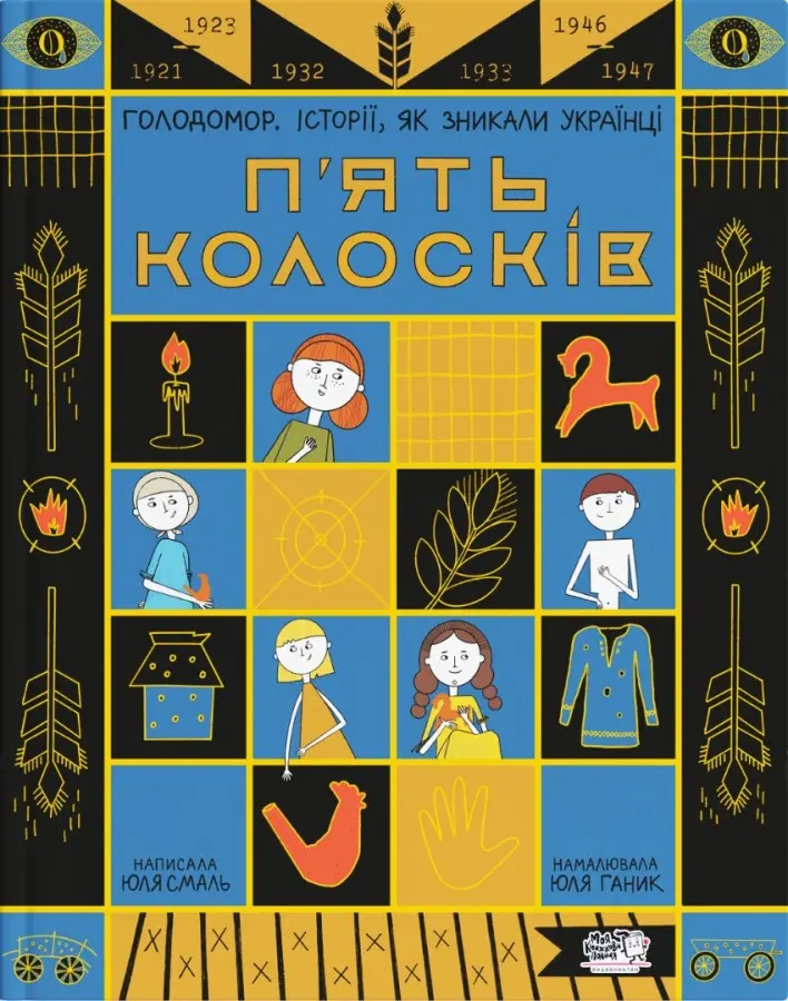 Обкладника "П'ять колосків. Голодомор. Історії, як зникали українці" Обкладинка "П'ять колосків. Голодомор. Історії, як зникали українці"