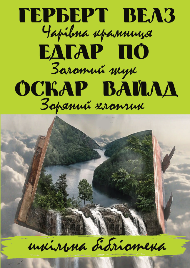 Чарівна крамниця. Золотий жук. Зоряний хлопчик