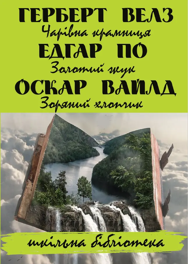 Чарівна крамниця. Золотий жук. Зоряний хлопчик