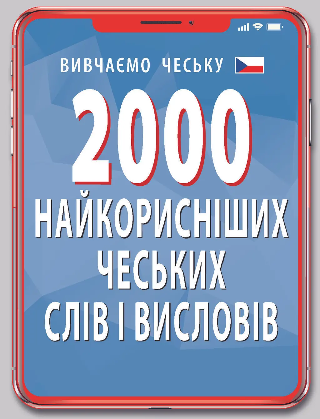 Обкладинка "2000 найкорисніших чеських слів і висловів"