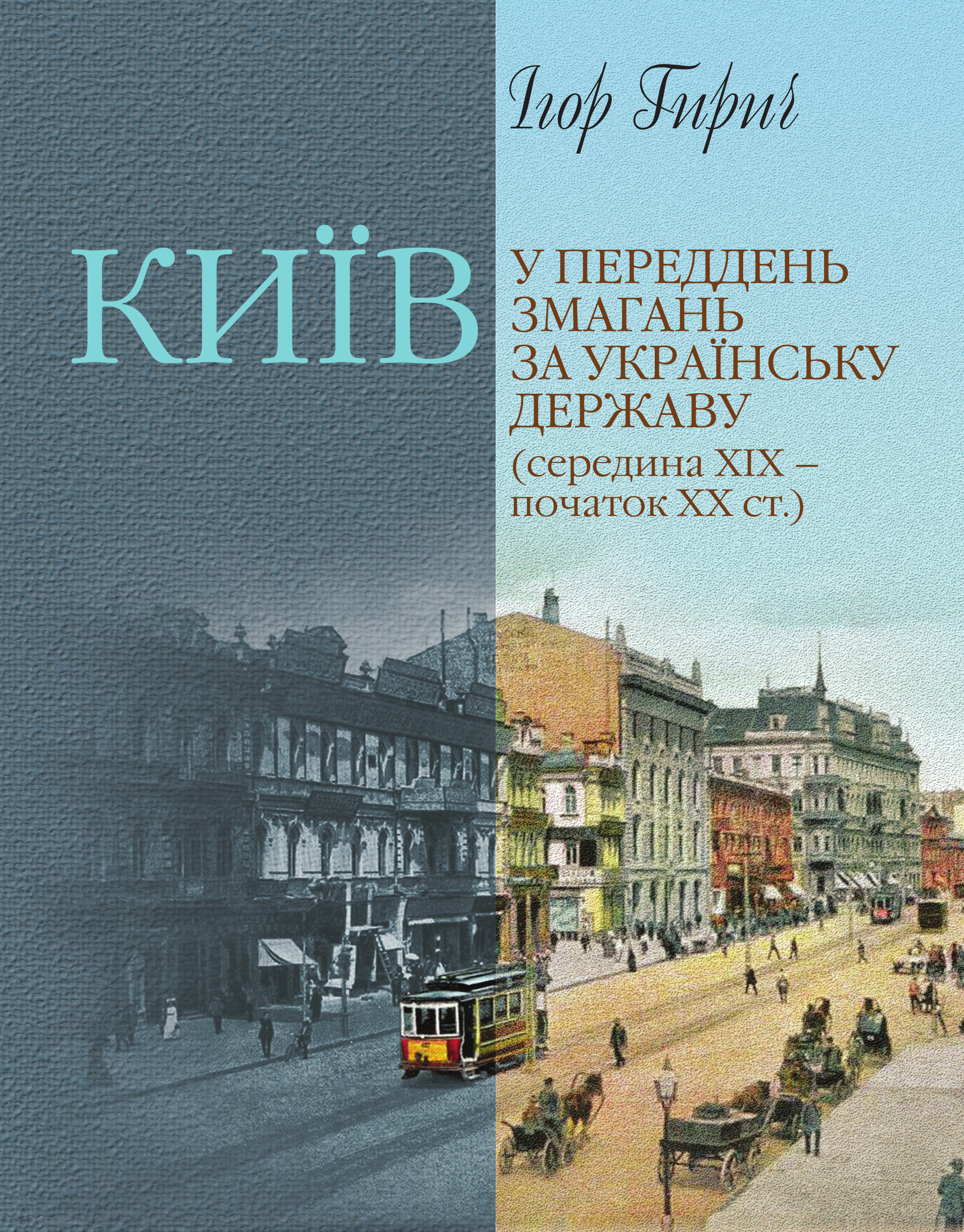 Обкладинка Київ у переддень змагань за українську державу (середина ХІХ – початок ХХ ст.)