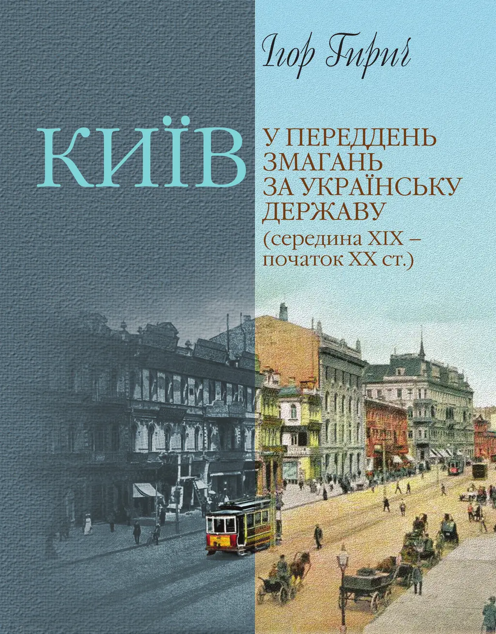 Обкладинка "Київ у переддень змагань за українську державу (середина ХІХ – початок ХХ ст.)"