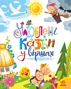 Улюблені казки у віршах