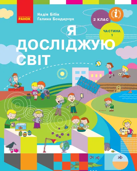 Обкладинка "Я досліджую світ. 2 клас. Підручник. Частина 1"