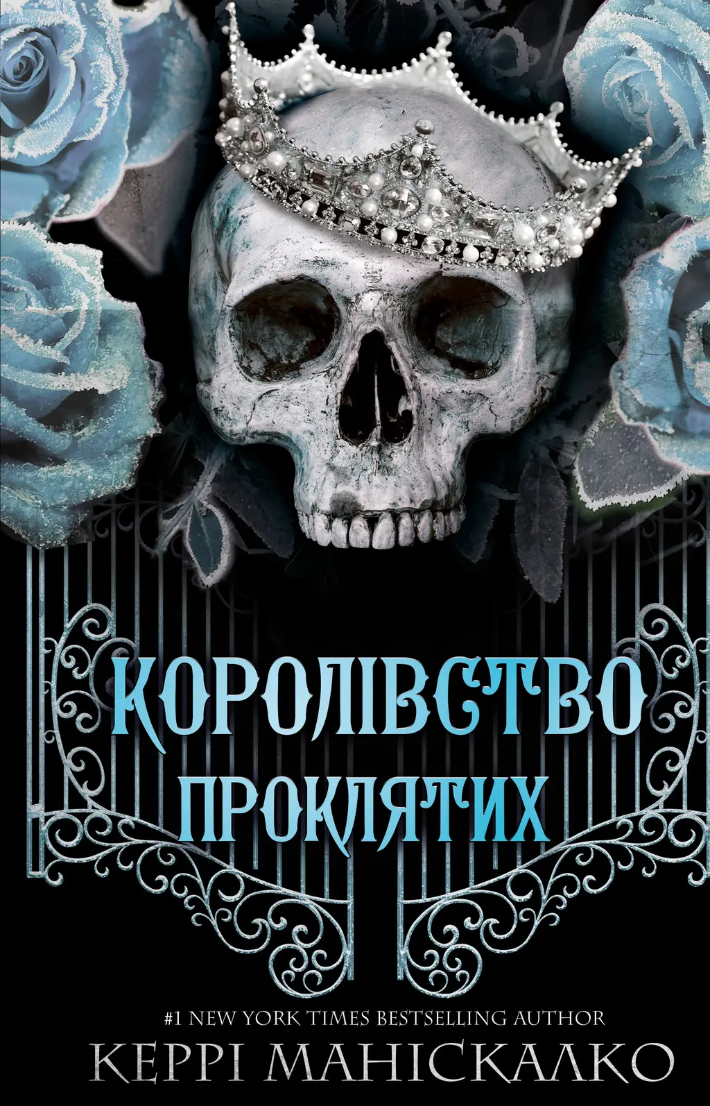 Обкладинка "Королівство Проклятих"