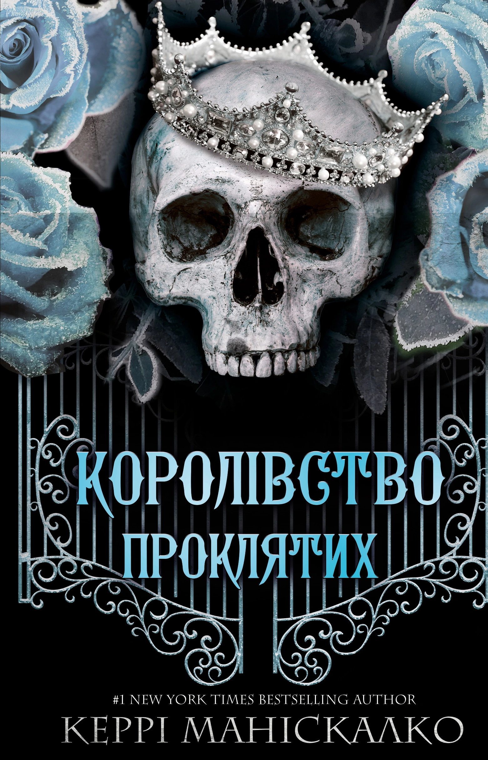 Королівство Проклятих
