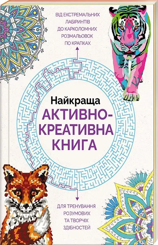 Обкладника "Найкраща активно-креативна книга" Обкладинка "Найкраща активно-креативна книга"