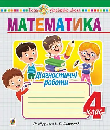 Обкладинка "Математика. 4 клас. Діагностичні роботи (до підручника Листопад Н.П.)"