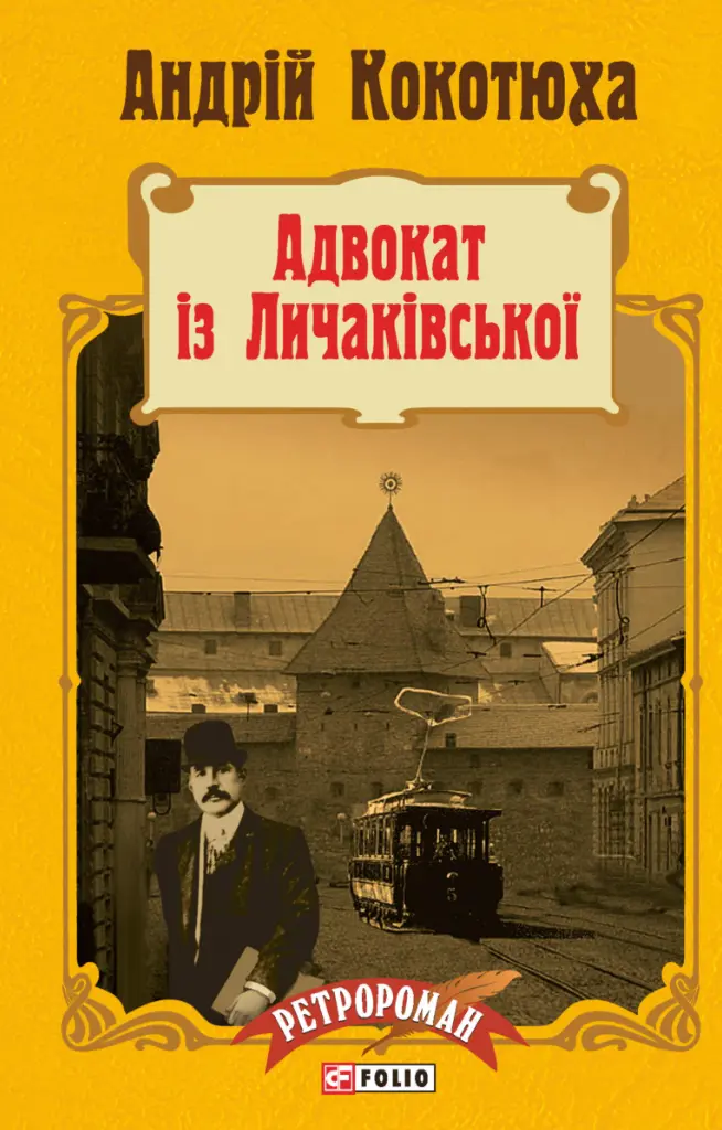 Обкладника "Адвокат із Личаківської" Обкладинка "Адвокат із Личаківської"