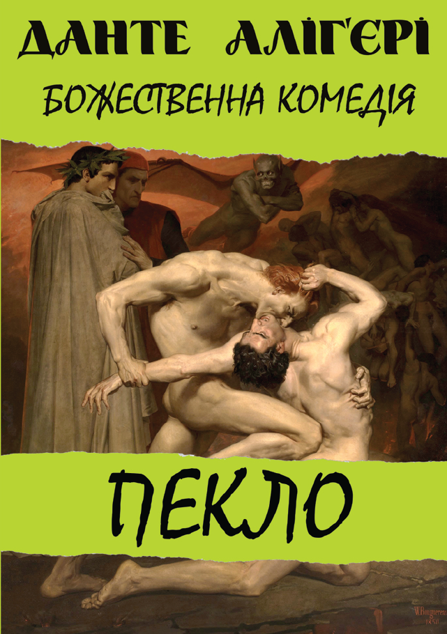 Обкладинка Божественна комедія. Пекло
