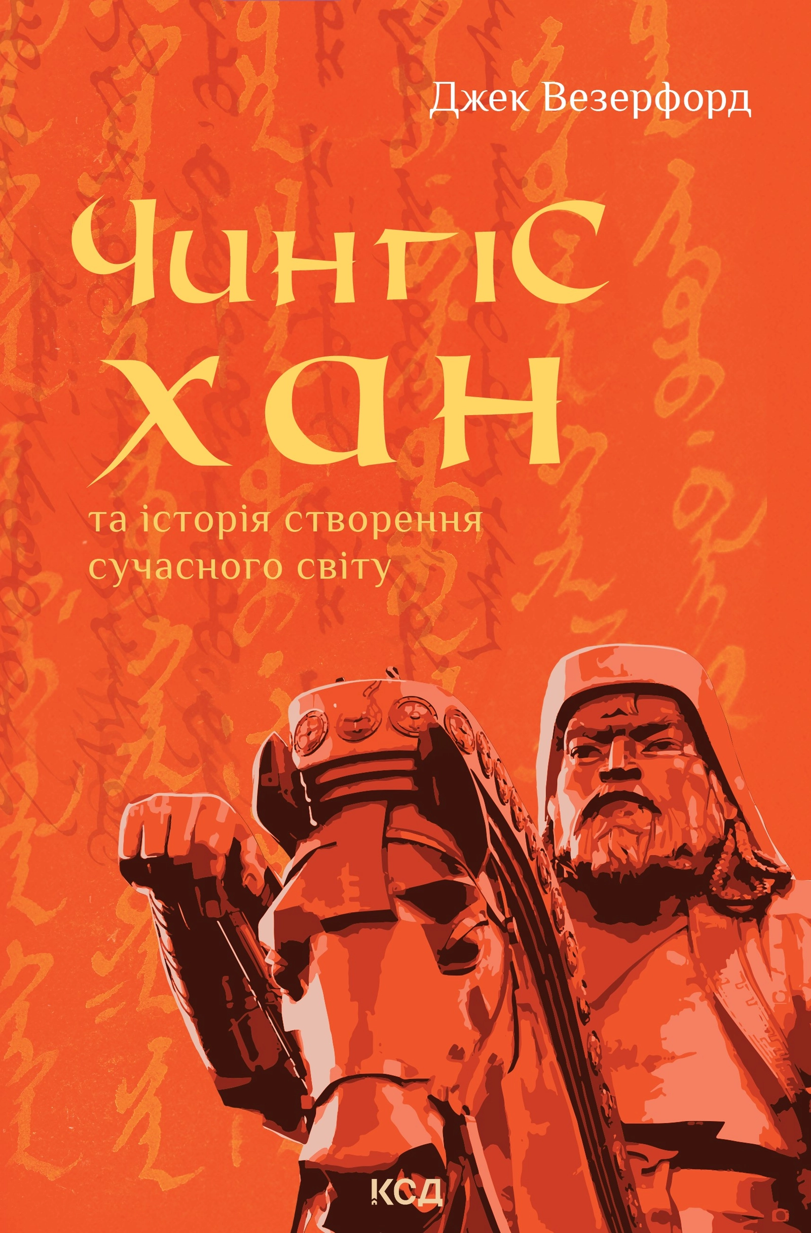 Чингісхан та історія створення сучасного світу