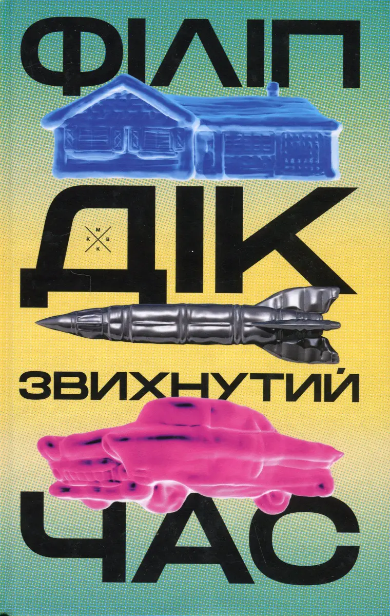Обкладинка "Звихнутий час"