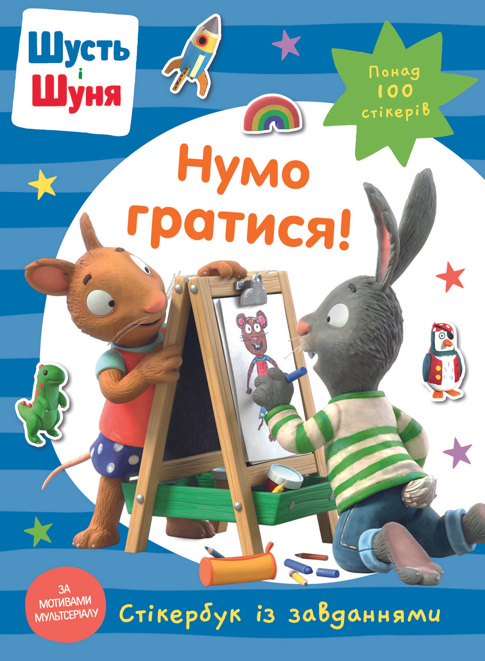 Шусть і Шуня. Нумо гратися! Стікербук