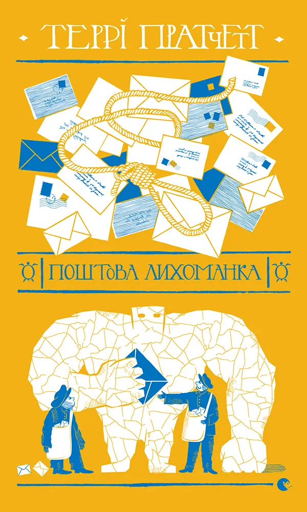 Обкладинка "Поштова лихоманка"