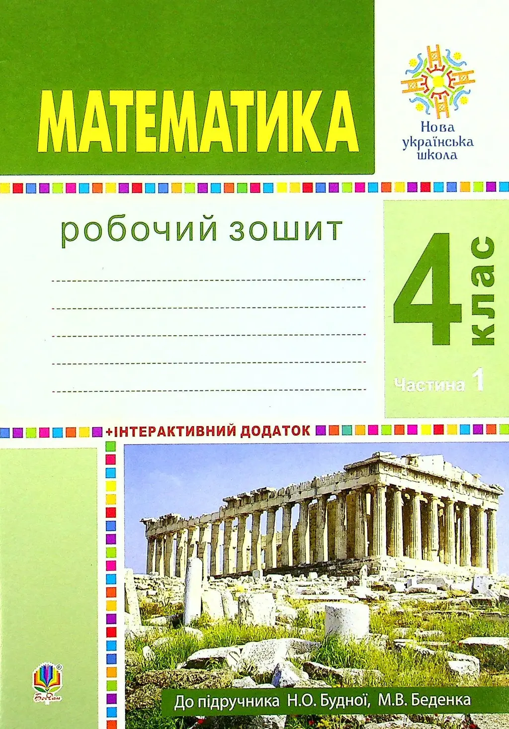 Обкладинка "Математика. 4 клас. Робочий зошит. Частина 1 (до підручника Будна Н.О., Беденко М.В.)"