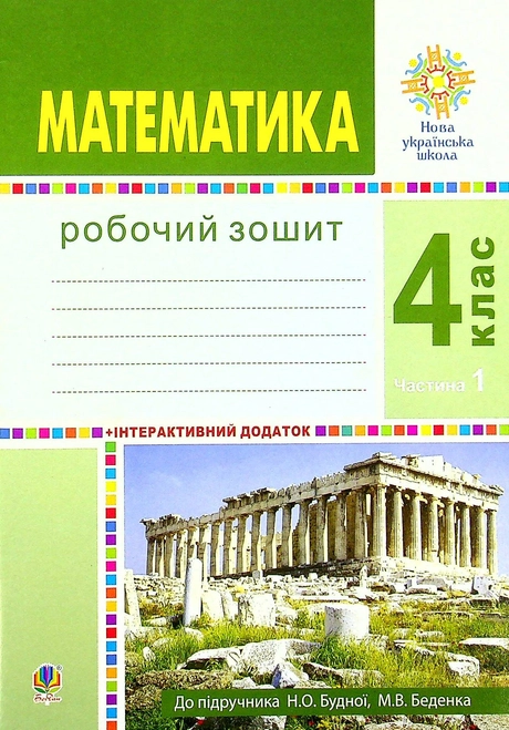 Математика. 4 клас. Робочий зошит. Частина 1 (до підручника Будна Н.О., Беденко М.В.)