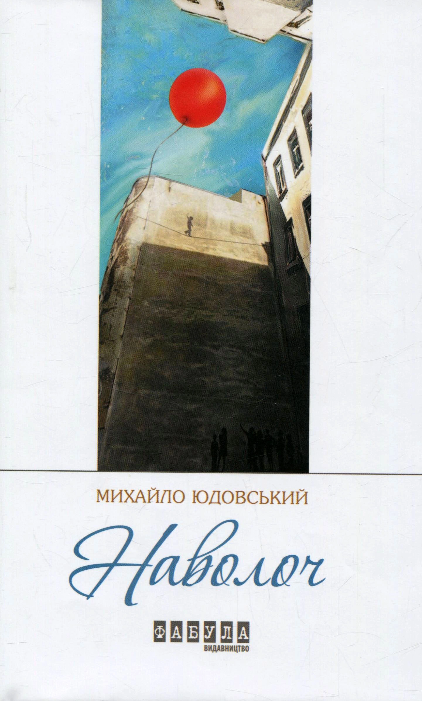 Наволоч