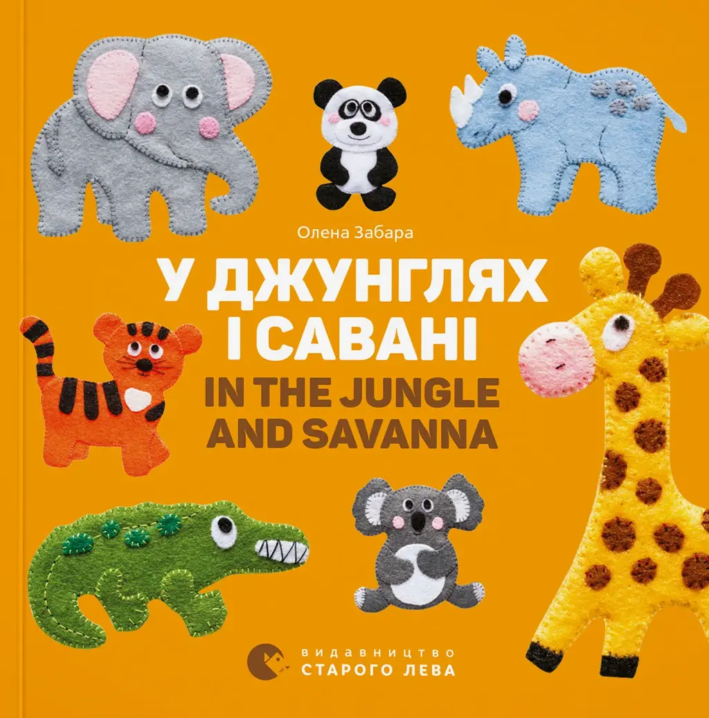 Обкладинка "У джунглях і савані. In the jungle and savanna"
