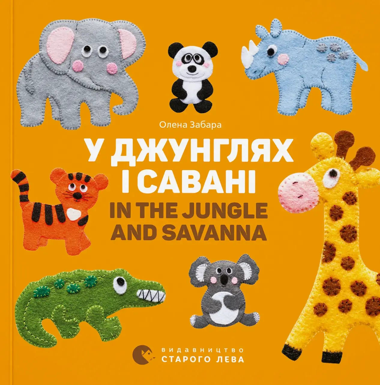 У джунглях і савані. In the jungle and savanna