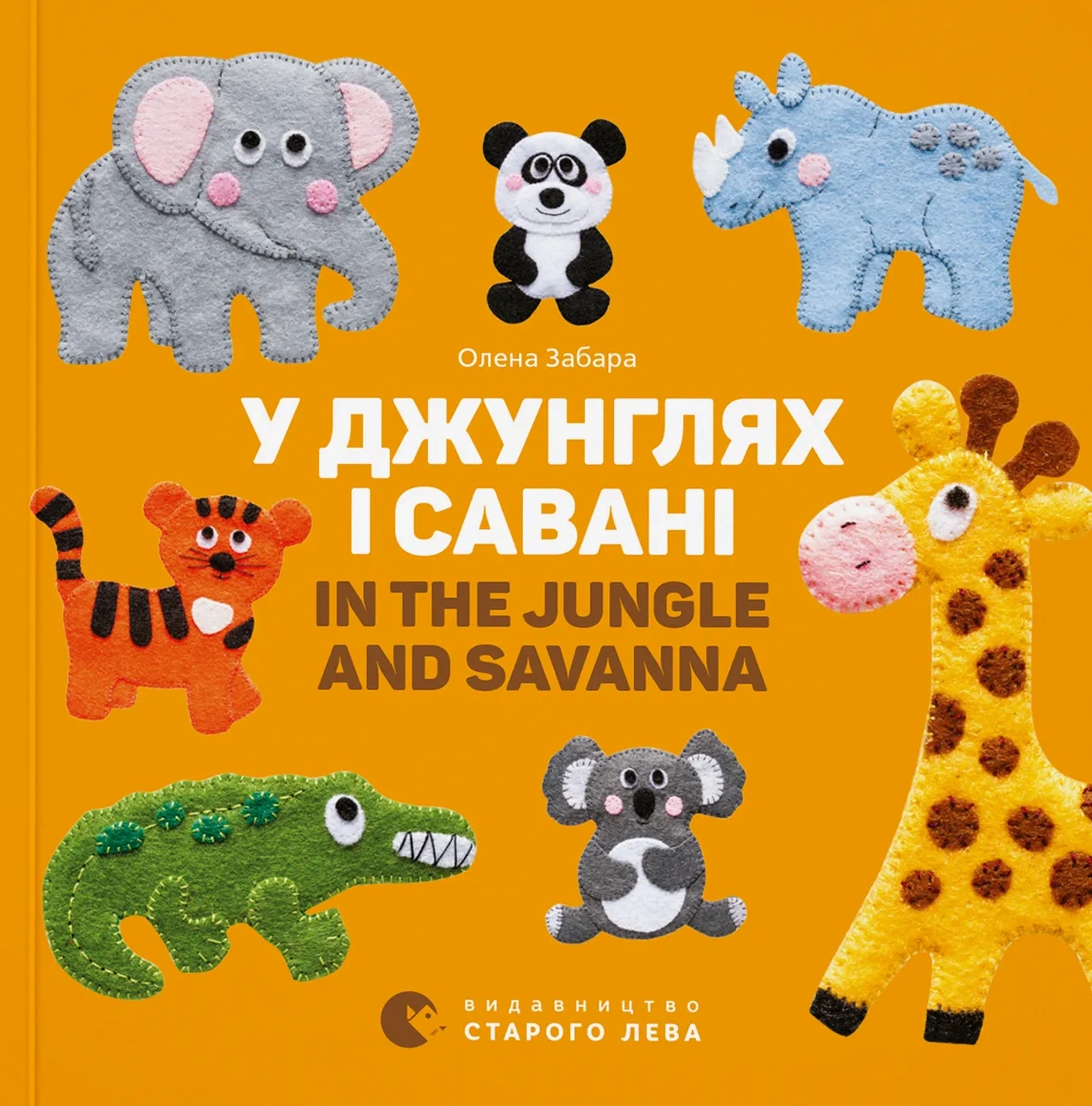 У джунглях і савані. In the jungle and savanna