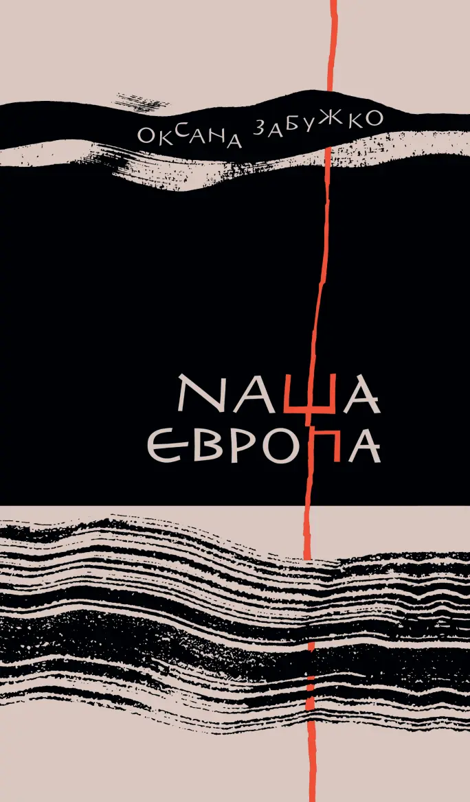 Обкладинка "Наша Європа"