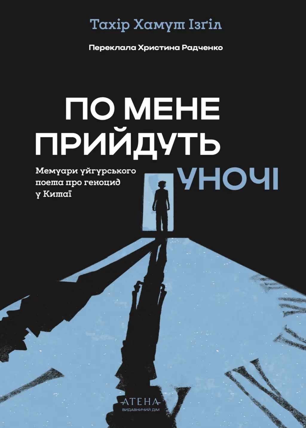 Обкладника "По мене прийдуть уночі" Обкладинка "По мене прийдуть уночі"