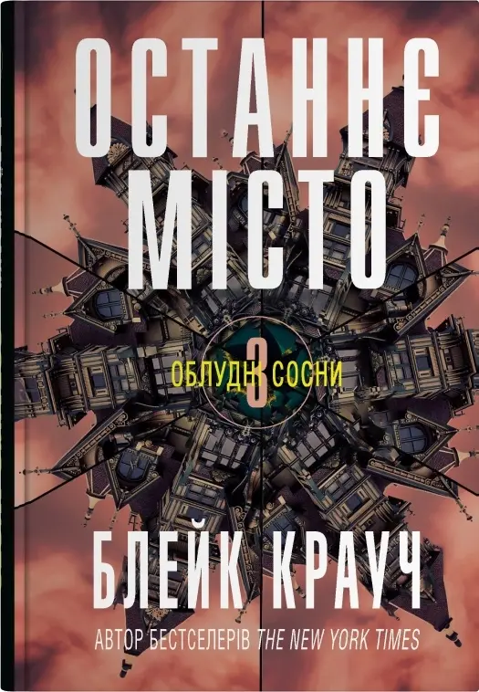 Обкладника "Останнє місто" Обкладинка "Останнє місто"
