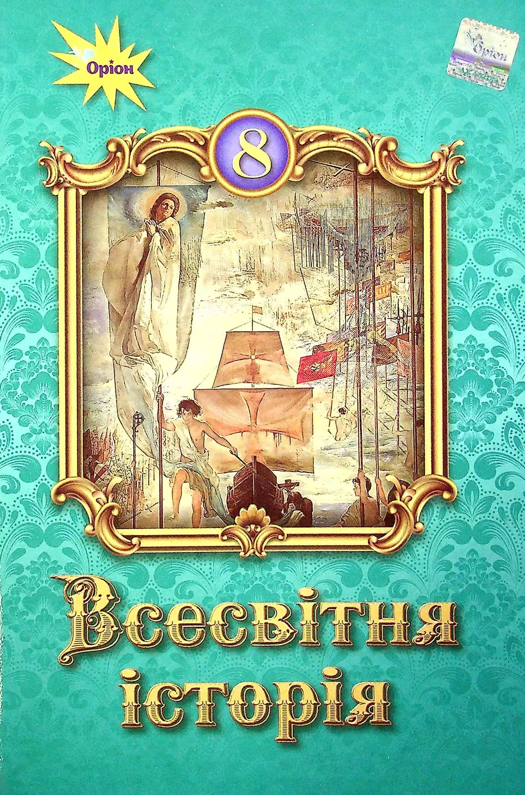 Обкладинка "Всесвітня історія. 8 клас. Підручник"