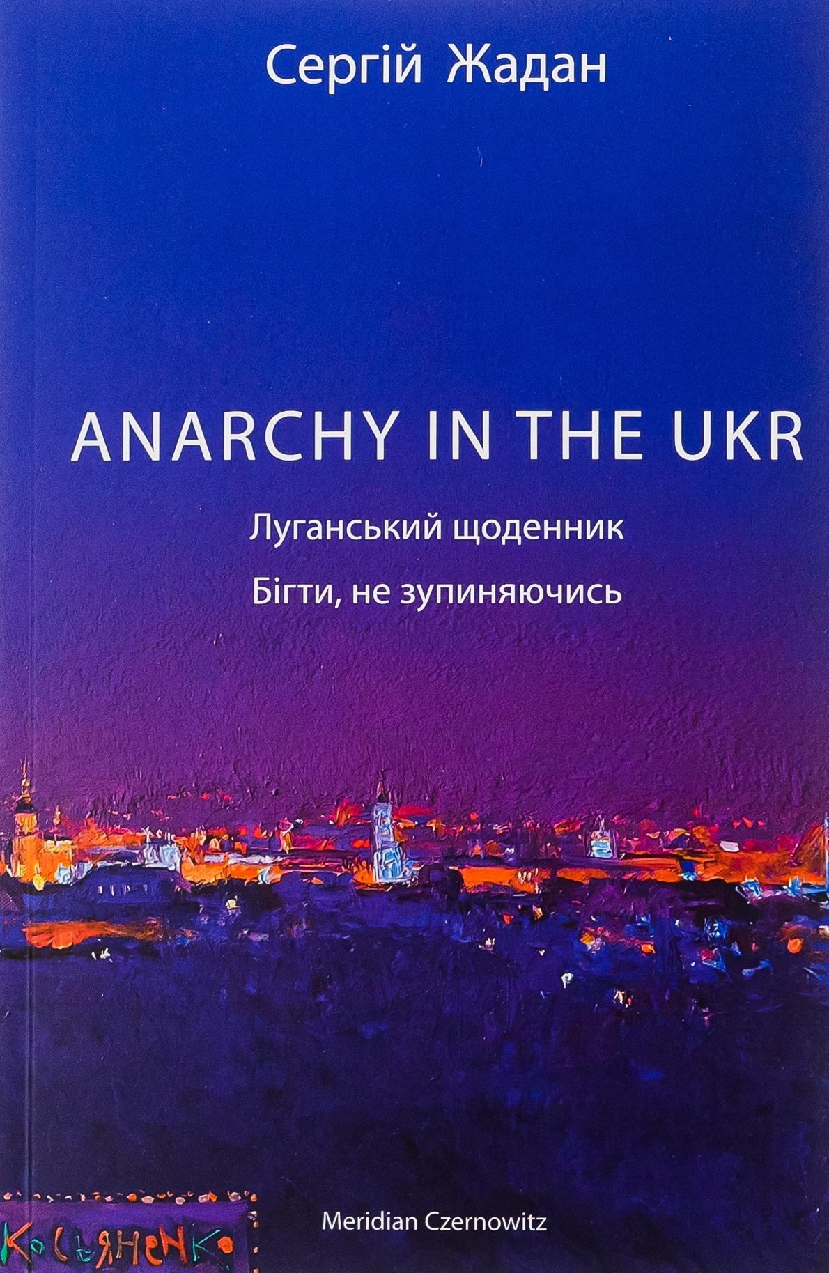 Anarchy in the ukr. Луганський щоденник. Бігти не зупиняючись