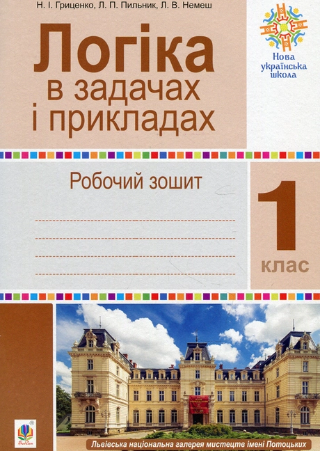 Логіка в задачах і прикладах. 1 клас. Робочий зошит