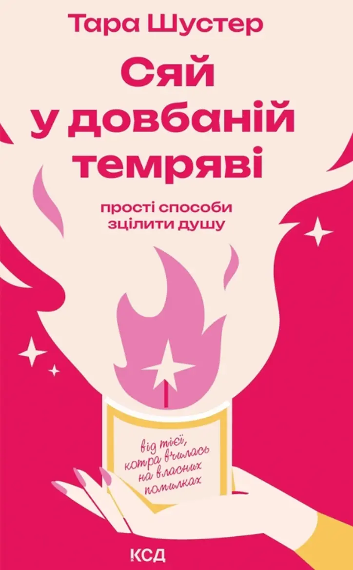 Обкладинка "Сяй у довбаній темряві"