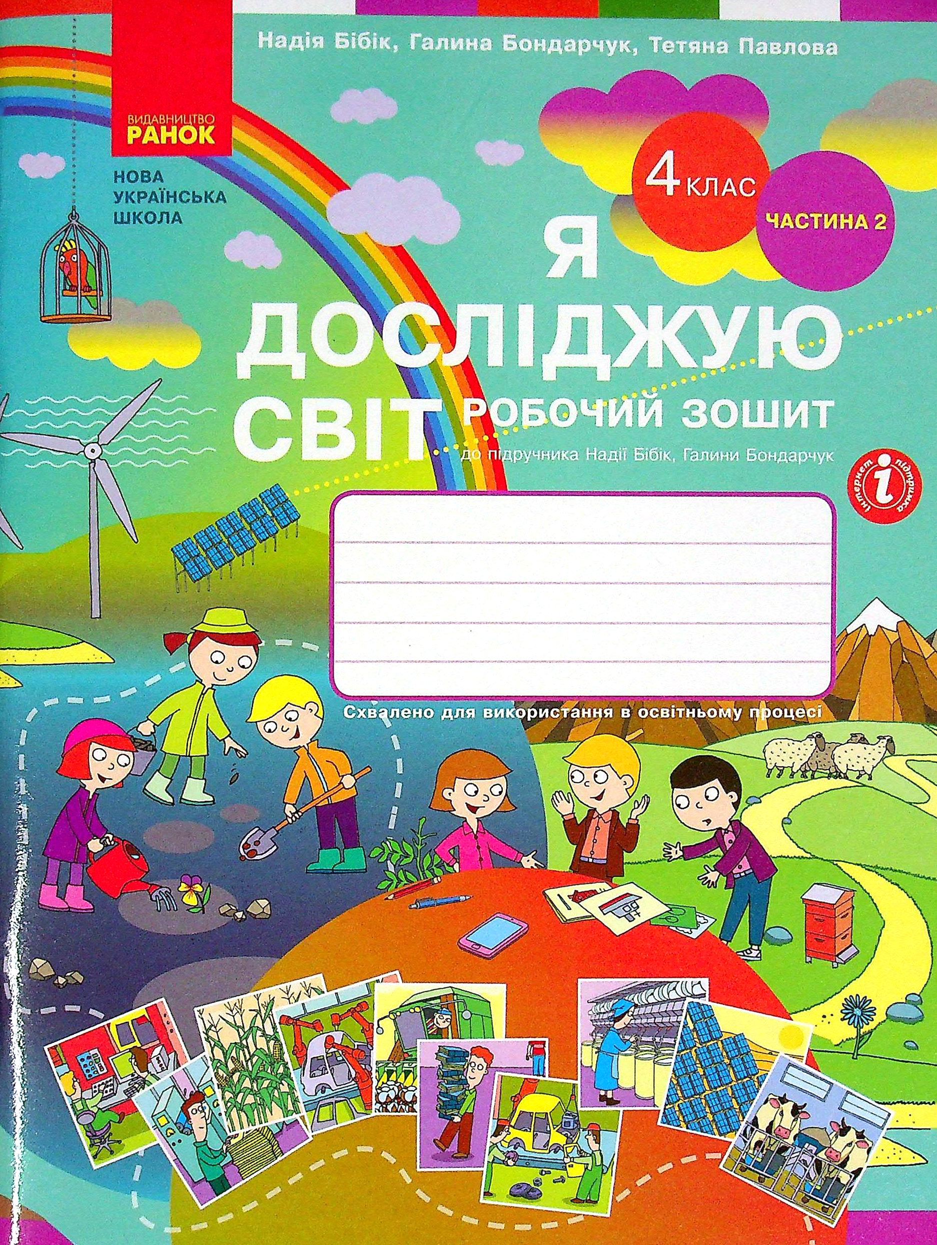 4 клас. Я досліджую світ. Робочий зошит. Частина 2...