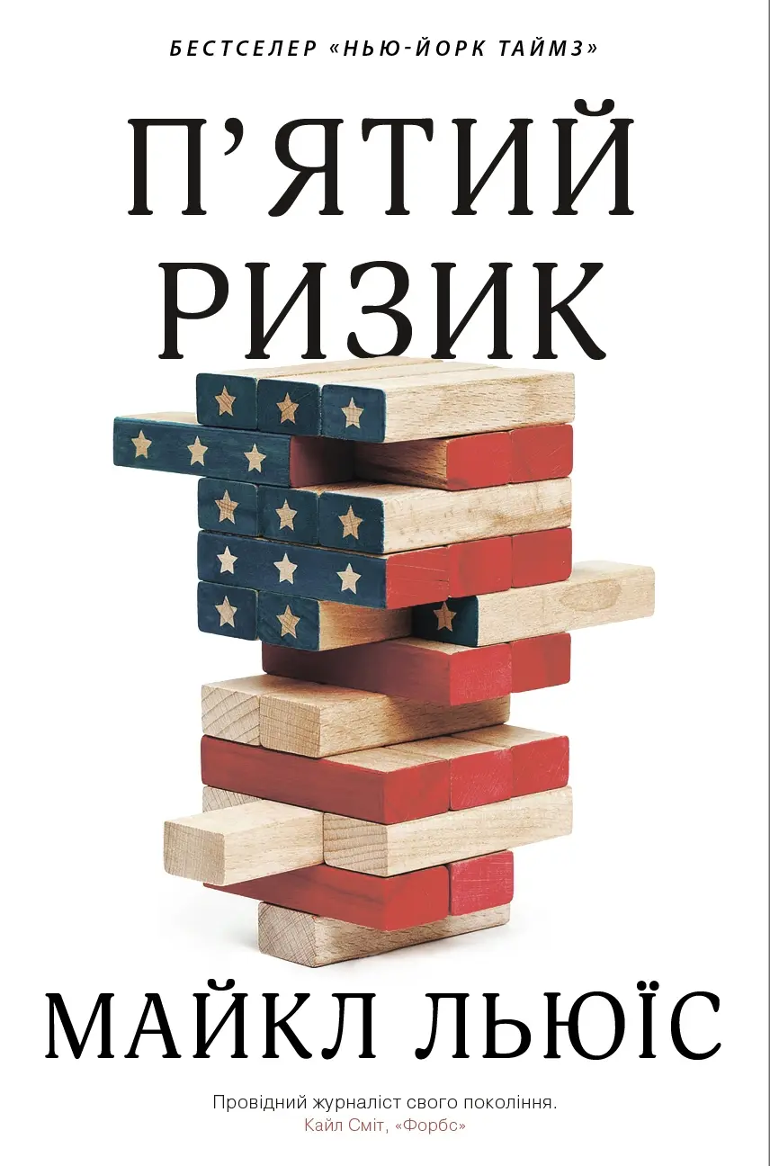 Обкладинка "П'ятий ризик"