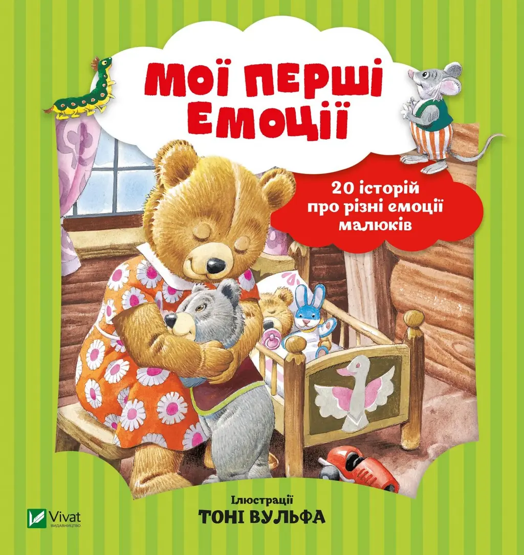 Обкладинка "Мої перші емоції"