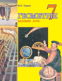 Геометрія. Основні фігури. Базовий курс. Підручник для 7 класу
