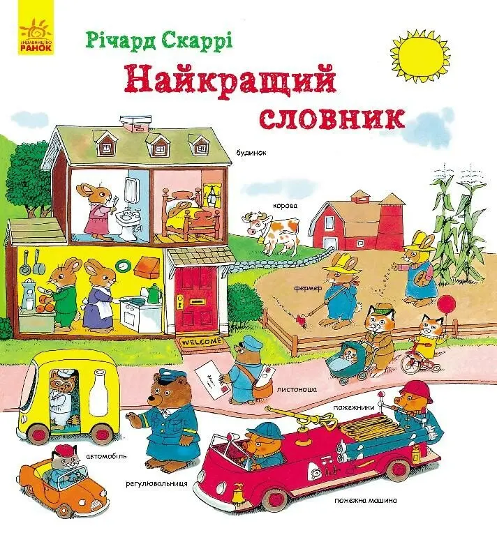 Обкладинка "Найкращий словник"