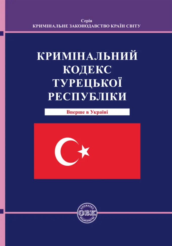 Обкладинка "Кримінальний кодекс Турецької Республіки"