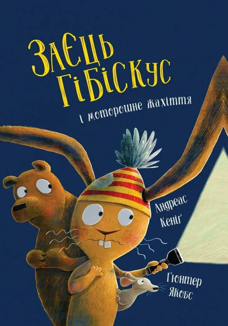 Обкладинка "Заєць Гібіскус і моторошне жахіття"