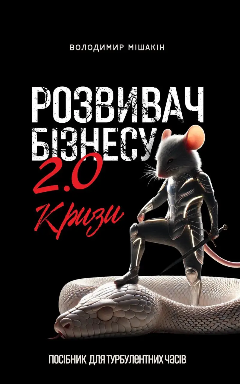 Обкладинка "Розвивач Бізнесу 2.0"