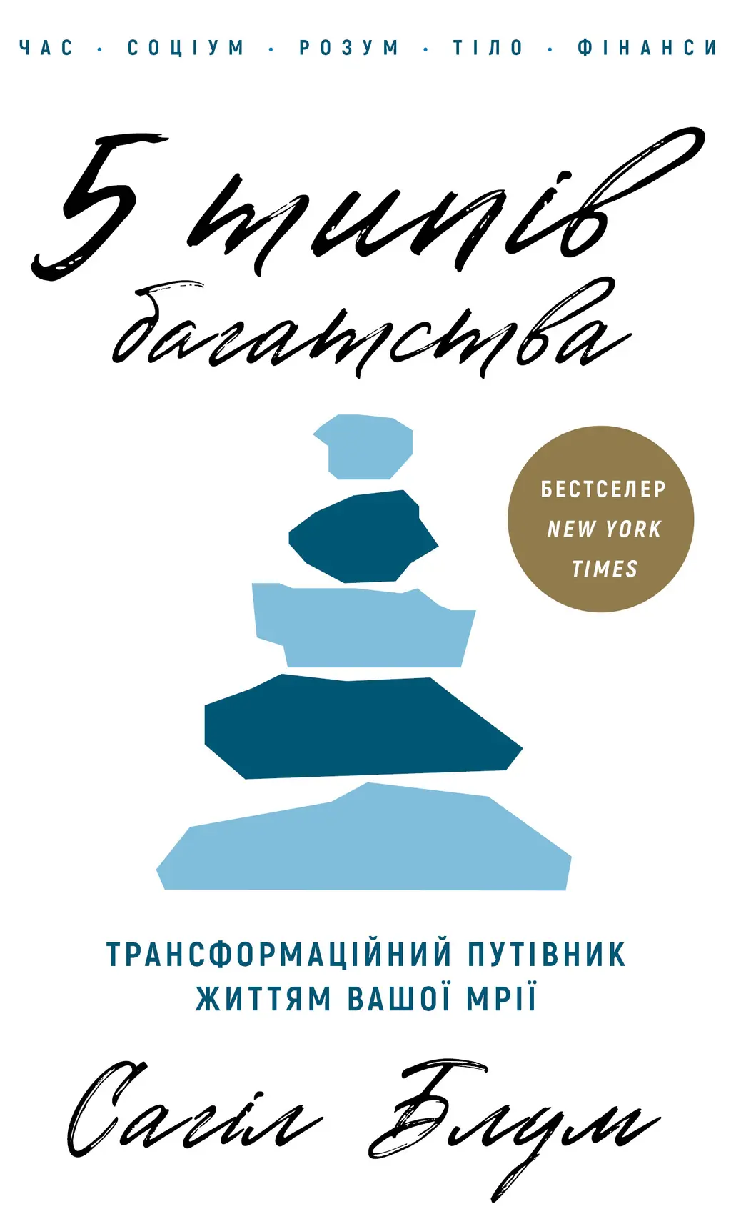 Обкладинка "5 типів багатства. Трансформаційний путівник життям вашої мрії"