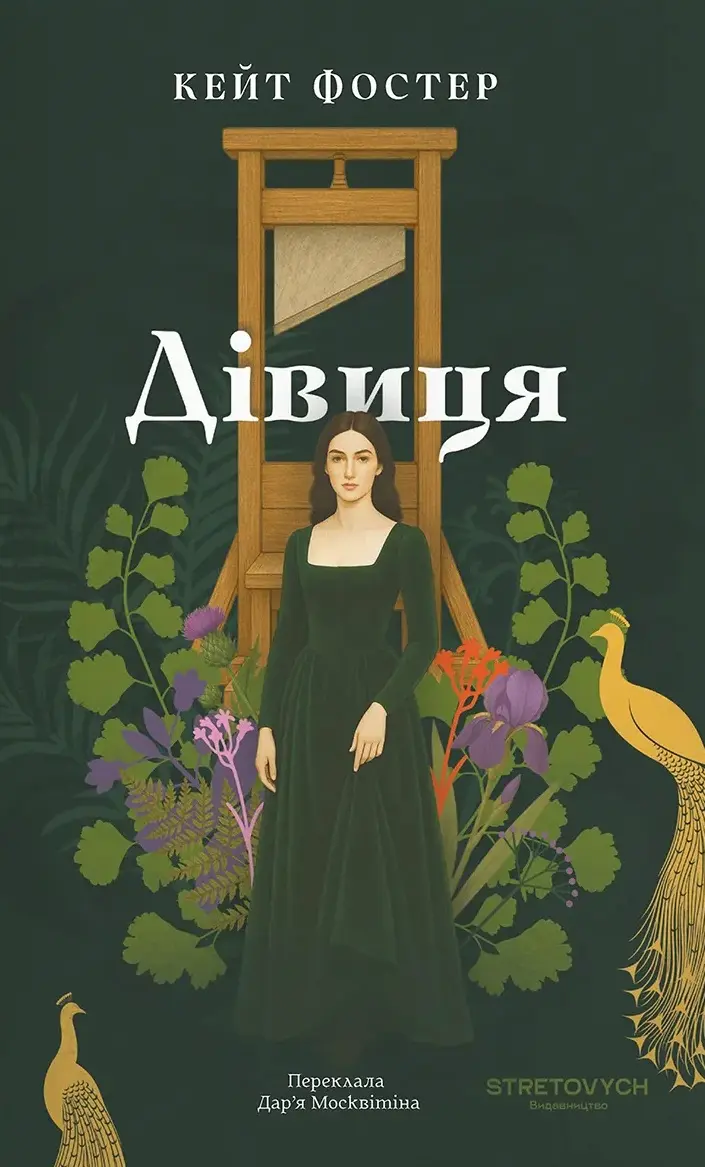 Обкладинка "Дівиця"