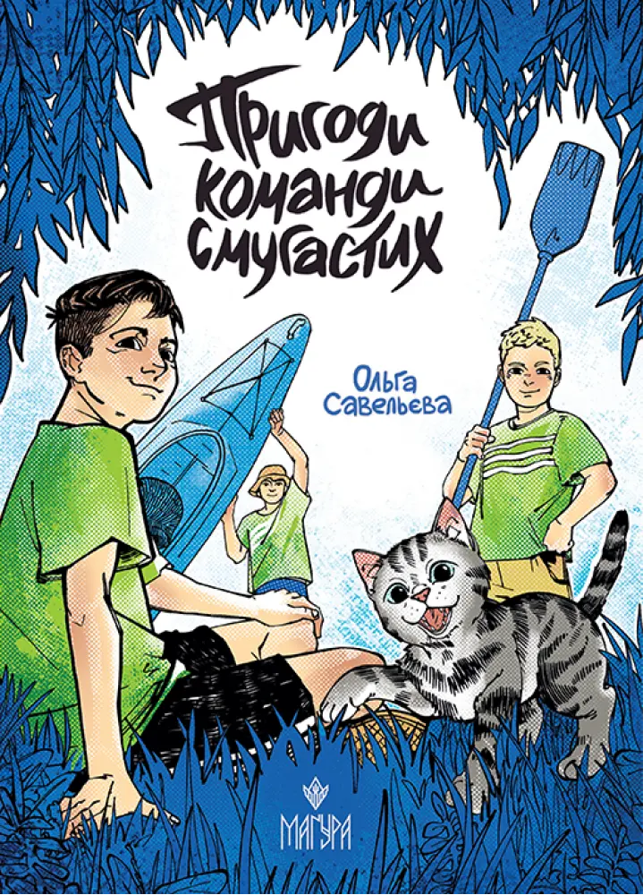 Обкладника "Пригоди команди смугастих" Обкладинка "Пригоди команди смугастих"