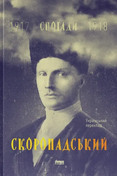 Обкладинка "Скоропадський. Спогади 1917-1918"