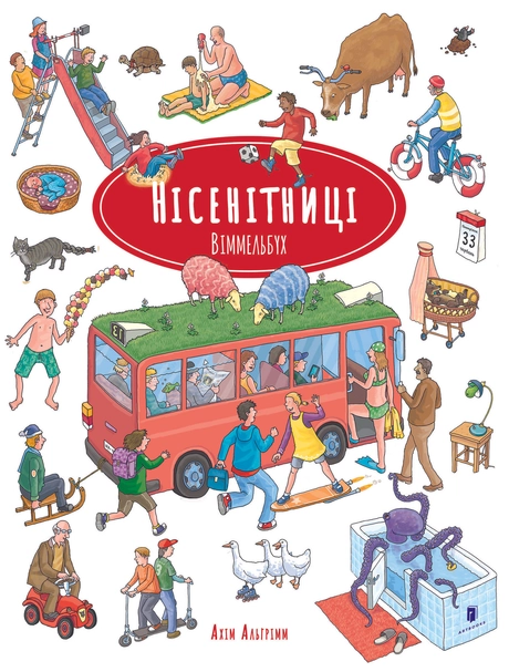 Нісенітниці. Віммельбух