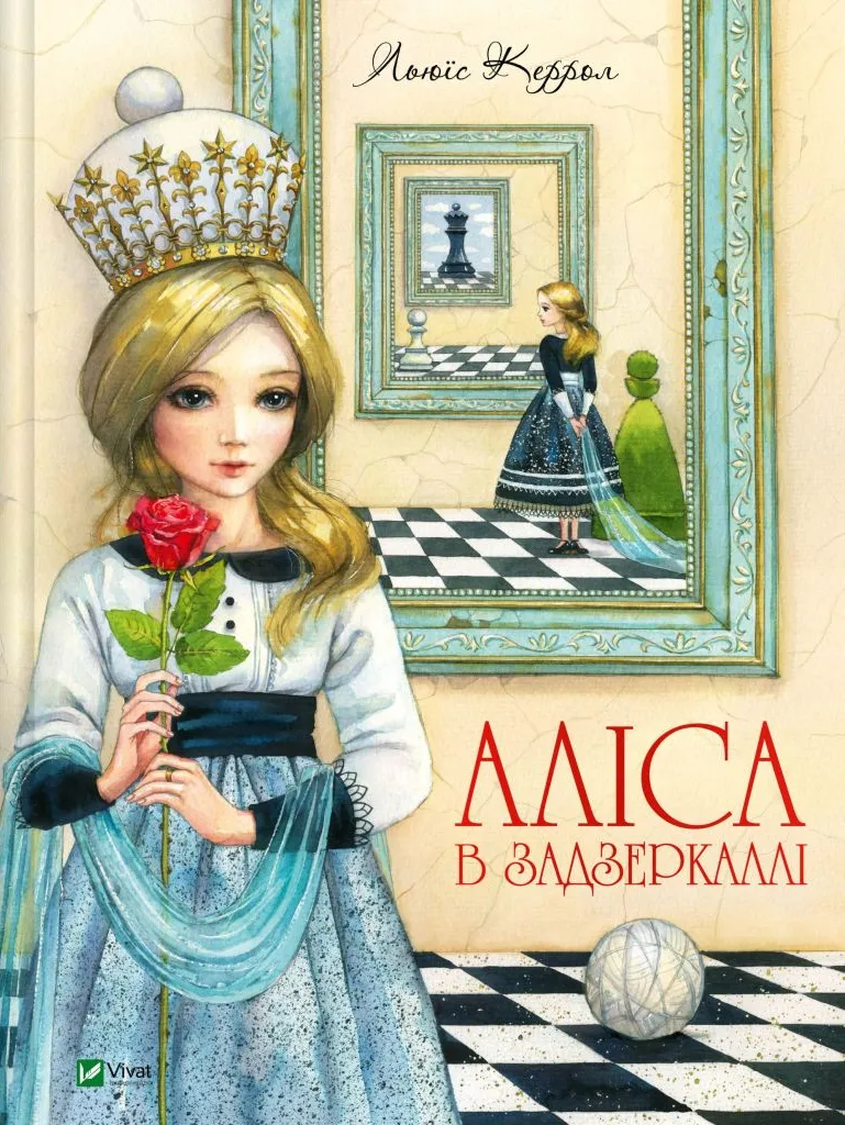 Аліса в Задзеркаллі