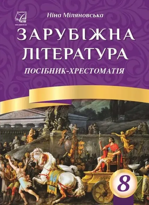 Обкладника "Зарубіжна література. 8 клас. Посібник-хрестоматія" Обкладинка "Зарубіжна література. 8 клас. Посібник-хрестоматія"