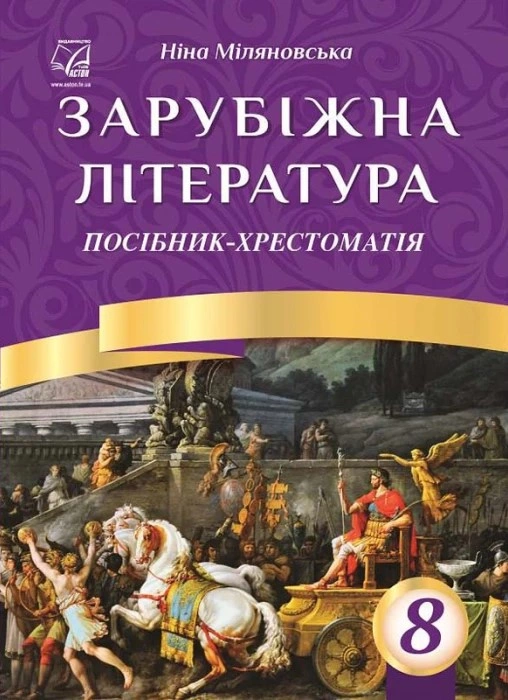 Зарубіжна література. 8 клас. Посібник-хрестоматія
