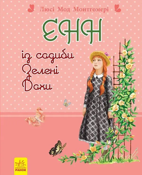 Обкладинка "Енн із садиби Зелені дахи"