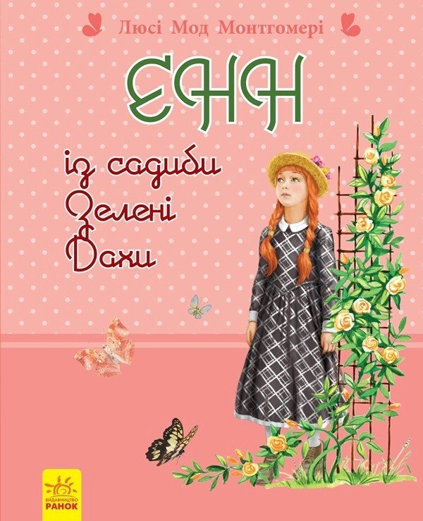 Енн із садиби Зелені дахи